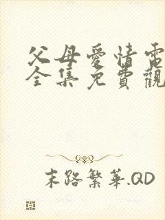 父母爱情电视剧全集免费观看高清版