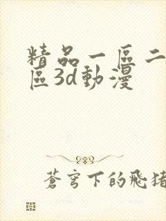 精品一区二区三区3d动漫