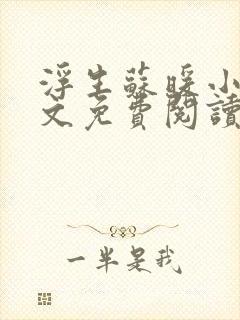 浮生苏暖小说全文免费阅读