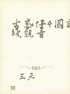 古惑仔4国语在线观看