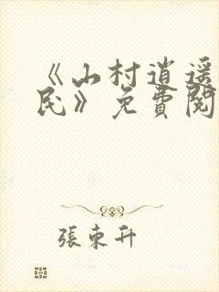 《山村逍遥小农民》免费阅读封面