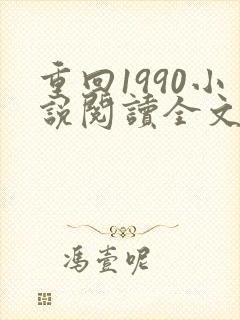 重回1990小说阅读全文
