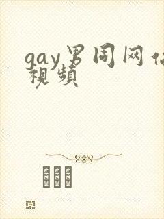 gay男同网站视频