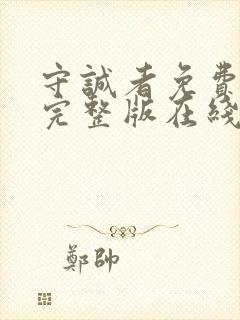 守诚者免费观看完整版在线全集