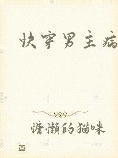 快穿男主病娇