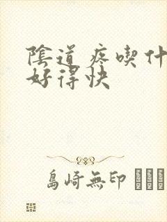 阴道疼吃什么药好得快