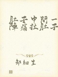 肚子中间一阵一阵痛拉肚子