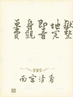 单身即地狱5免费观看完整版高清