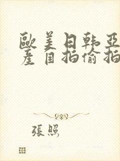 欧美日韩亚洲国产自拍偷拍