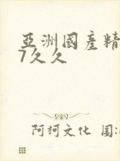 亚洲国产精品97久久