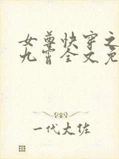 女尊快穿之灼华九霄全文免费阅读