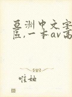 亚洲中文字幕二区,一本av高清一封面
