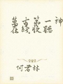 万古第一神小说在线收听封面