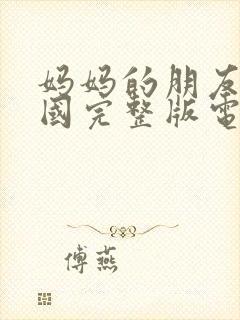 妈妈的朋友2韩国完整版电影