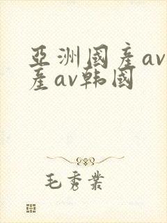 亚洲国产av日产av韩国