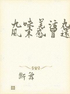 九味羌活丸治疗风寒感冒还是风热感冒