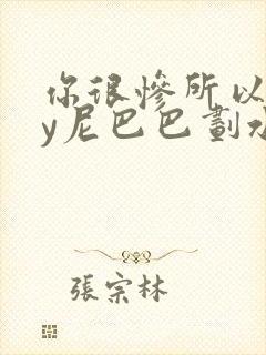 你很惨所以呢by尼巴巴划水笔趣阁