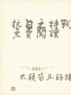 抗日之特战狂兵免费阅读