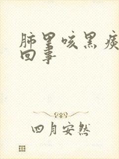 肺里咳黑痰怎么回事封面