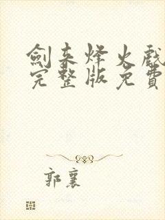 剑来烽火戏诸侯完整版免费阅读全文