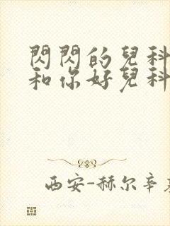 闪闪的儿科医生和你好儿科医生封面