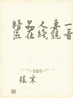 精品人妻一区二区在线观看