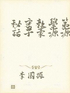 秘密教学第53话子豪源源不断