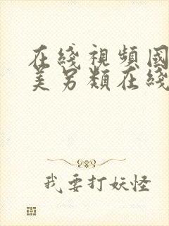 在线视频国产欧美另类在线不卡视频