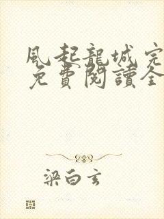 风起龙城完整版免费阅读全文