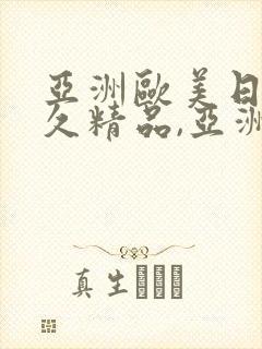 亚洲欧美日韩久久精品,亚洲欧美日韩国产