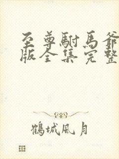 至尊驸马爷短剧版全集完整版在线观看