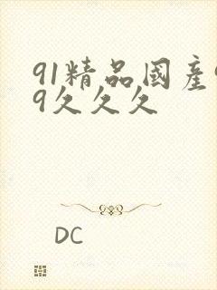 91精品国产99久久久