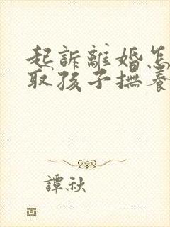 起诉离婚怎样争取孩子抚养权