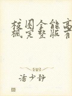 校园全能高手季枫完整版有声小说在线看