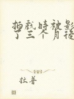 拍戏时被影帝干了三个月后面又变小