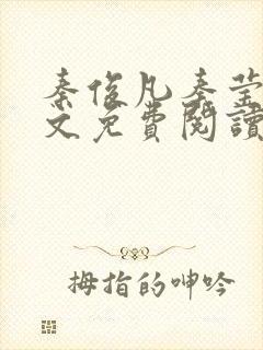 秦俊凡秦莹卿全文免费阅读