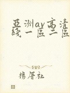 亚洲av高清在线一区二区三区