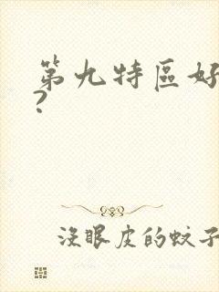 第九特区好看吗?