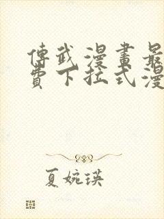 传武漫画最新免费下拉式漫画1234封面