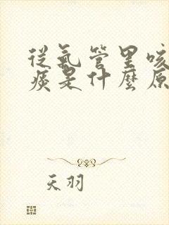 从气管里咳出血痰是什么原因