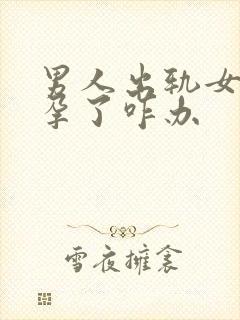 男人出轨女方怀孕了咋办