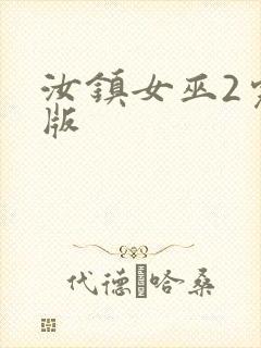 汝镇女巫2完整版