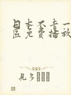 日本不卡一区二区免费播放