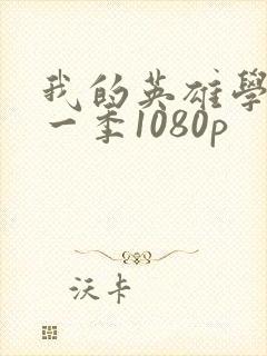 我的英雄学院第一季1080p封面