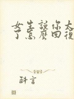 女生说你太幽默了怎么回复