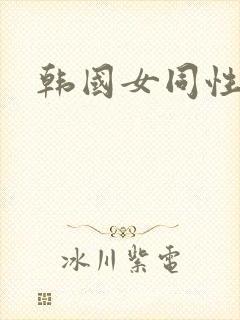 韩国女同性伦理