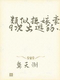 类似拒嫁豪门99次出逃的小说