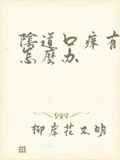 阴道口痒有异味怎么办