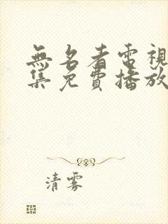 无名者电视剧全集免费播放高清封面