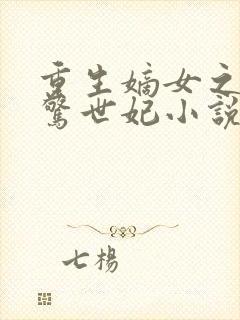 重生嫡女之倾国惊世妃小说